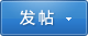 快速發帖