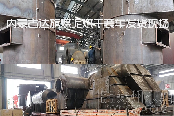 內(nèi)蒙古達(dá)旗煤泥烘干機(jī)裝車(chē)發(fā)貨現(xiàn)場(chǎng) 內(nèi)蒙古達(dá)旗煤泥烘干機(jī)裝車(chē)發(fā)貨現(xiàn)場(chǎng)